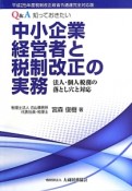 Q＆A　知っておきたい中小企業経営者と税制改正の実務＜税制改正政省令通達完全対応版＞　平成25年