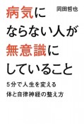 病気にならない人が無意識にしていること