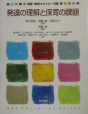 発達の理解と保育の課題