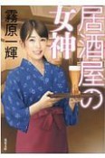 居酒屋の女神