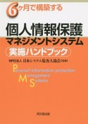 6ケ月で構築する個人情報保護マネジメントシステム実施ハンドブック