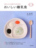 おいしい離乳食　赤ちゃんとお母さんのための