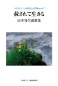 赦されて生きる　山本将信説教集