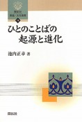 ひとのことばの起源と進化