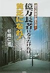 億万長者になりたければ、貧乏になれ！