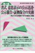 書式意思表示の公示送達・公示催告・証拠保全の実務　申立てから手続終了までの書式と理論〔第八版〕