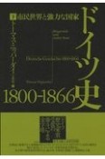 ドイツ史　1800ー1866（下）　市民世界と強力な国家