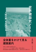 世界建築史ノート　「人類の夢」を巡歴する