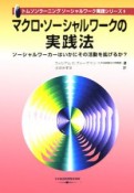 マクロ・ソーシャルワークの実践法