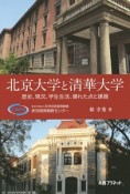 北京大学と清華大学