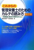 これからの管理栄養士のためのカルテの読み方＜改訂版＞