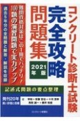 コンクリート診断士試験完全攻略問題集　2021年版