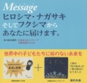 Messageヒロシマ・ナガサキそしてフクシマからあなたに届けます。