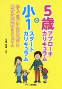 5歳アプローチカリキュラムと小1スタートカリキュラム