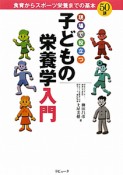 現場で役立つ　子どもの栄養学入門