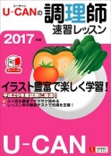 U－CANの調理師　速習レッスン　ユーキャンの資格試験シリーズ　2017