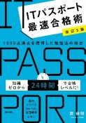 ITパスポート最速合格術　1000点満点を獲得した勉強法の秘密　改訂5版