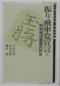 振り飛車党宣言（3）