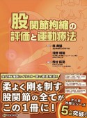 股関節拘縮の評価と運動療法　運動と医学の出版社の臨床家シリーズ