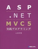 ASP．NET　MVC5　実践プログラミング