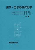 原子・分子の現代化学