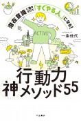 行動力神メソッド55　潜在意識に働きかけて「すぐやる人」になる！