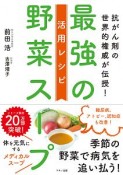 最強の野菜スープ　活用レシピ