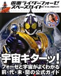 仮面ライダーフォーゼ　スペースガイド