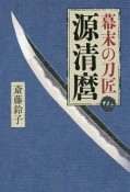 幕末の刀匠源清麿