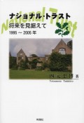 ナショナル・トラスト　将来を見据えて　1995〜2005年