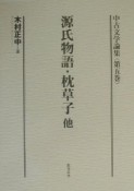 中古文学論集　源氏物語・枕草子他　第5巻