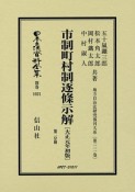 日本立法資料全集　別巻　市制町村制逐條示解＜初版＞　第二分冊　大正元年　地方自治法研究復刊大系211（1021）