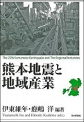 熊本地震と地域産業