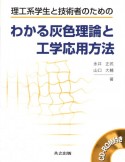 わかる灰色理論と工学応用方法