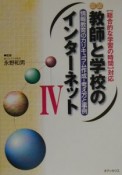 図説教師と学校のインターネット　情報教育のカリキュラム作成（4）