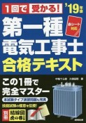 1回で受かる！第一種電気工事士　合格テキスト　赤シート対応　2019