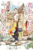 君を忘れる朝がくる。　五人の宿泊客と無愛想な支配人