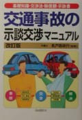 交通事故の示談交渉マニュアル