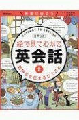 絵で見てわかる英会話　気持ちを伝えるひとこと（2）