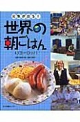 元気が出る！世界の朝ごはん　ヨーロッパ（3）