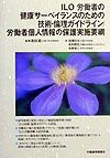 ILO労働者の健康サーベイランスのための技術・倫理ガイドライン／労働者個人情報の