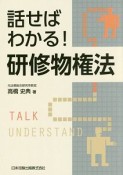 話せばわかる！研修物権法