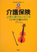 介護保険　上手に使うカンどころ＜第3版＞