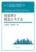 社会学と社会システム　最新社会福祉士養成課程精神保健福祉士養成課程準拠