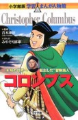 コロンブス　学習まんが人物館＜小学館版＞