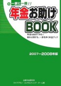 年金お助けbook　2007－2008