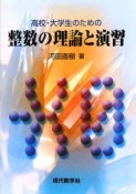 高校・大学生のための整数の理論と演習