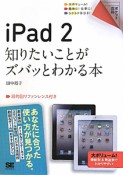 iPad2　知りたいことがズバッとわかる本