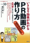 いきなり効果があがる　PR動画の作り方　「シナリオ教室」シリーズ