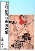 室町幕府の東国政策